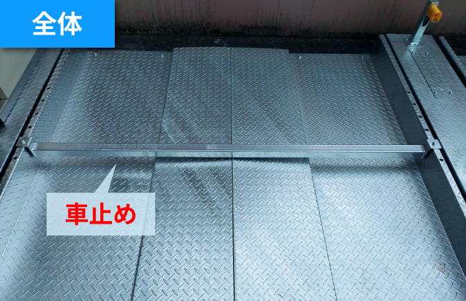 車止め設置例1