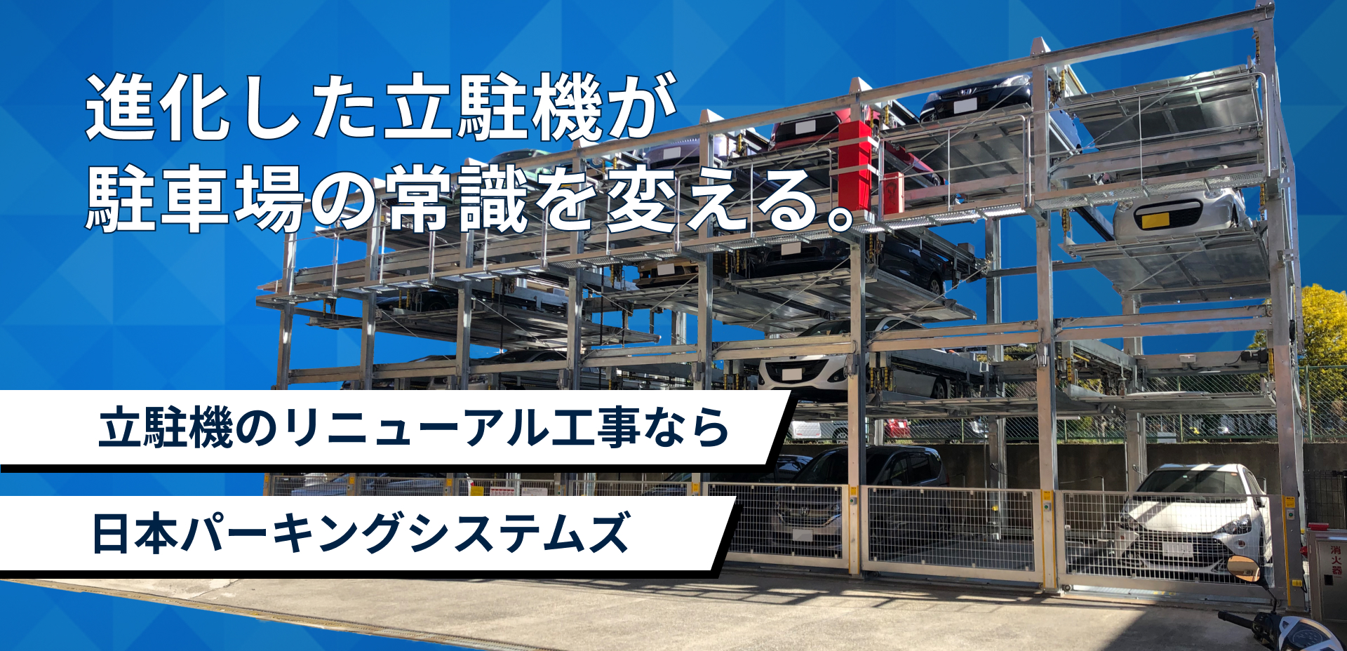 進化した立駐機が駐車場の常識を変える